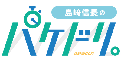 島﨑信長のパケドリ。